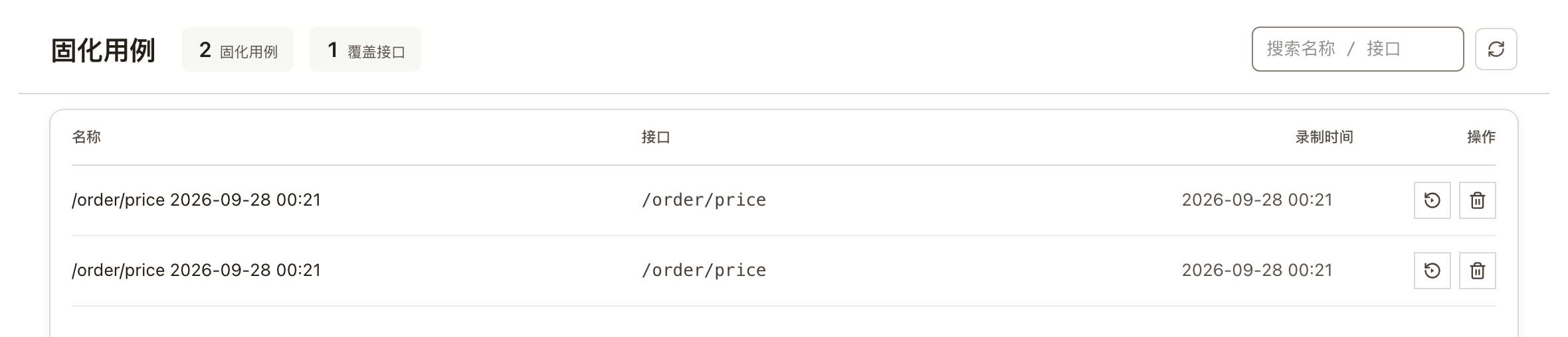 固化用例列表